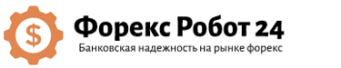 Форекс Робот 24 — банковская надежность на рынке форекс